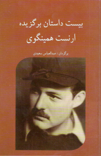 بیست داستان برگزیده