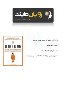 راهبی که فراری خودرافروخت رابین شارما 