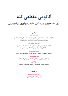 - آناتومی مقطعی تنه - رستم زاده