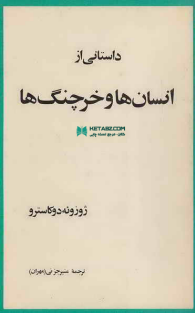 انسانها و خرچنگها