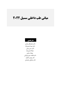 مبانی طب داخلی سسیل 2022 تک جلدی-1401-02-12