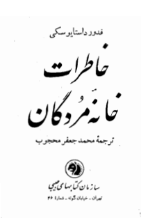 خاطرات خانه مردگان