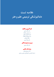 خلاصه تست دندانپزشکی ترمیمی علم و هنر