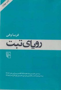 رویای تبت - فریبا وفی