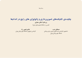 چکیده تکنیک های تصویر برداری و پاتولوژی اندام