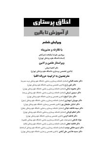 اخلاق پرستاری از آموزش تا بالین ---14030422