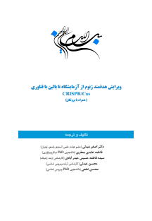 ویرایش هدفمند ژنوم از آزمایشگاه تا بالین با فناوری  نهایی 1403