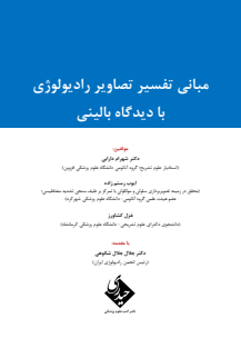 مبانی تفسیر تصاویر رادیولوژی