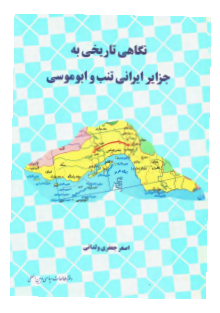 نگاهی تاریخی به جزایر ایرانی تنب و ابوموسی