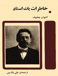 خاطرات-یک-استاد