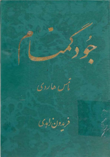 جود گمنام-تامس هاردی-