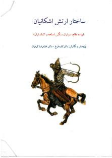 ساختار ارتش اشکانیان