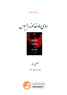 روی ماه خداوندروببوس مصطفی مستور 