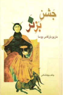 سوربُز-ماریوبارگاس یوسا