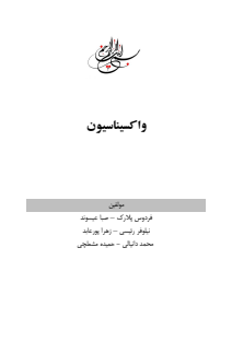 واکسیناسیون