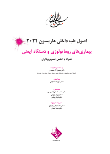 هاریسون بیماری های روماتولوژی و دستگاه ایمنی