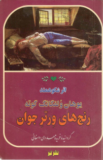 رنجهای ورتر جوان