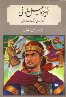 امیر اسماعیل سامانی فرمانروای بزرگ و عادل پناهی سمنانی