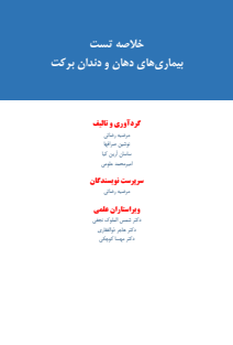 بیماری های دهان و دندان برکت . خلاصه تست