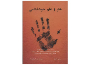 هنر و علم خودشناسی - پیتر هالینز