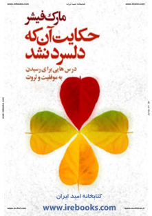 حکایت آنکه دلسرد نشد