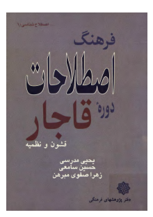 فرهنگ اصطلاحات نظامی دوره قاجار