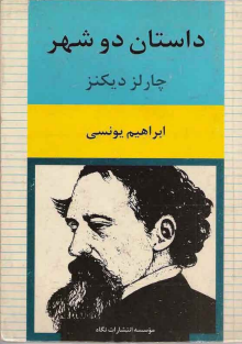 داستان دو شهر چارلز دیکنز ابراهیم ی