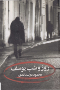 روز و شب یوسف