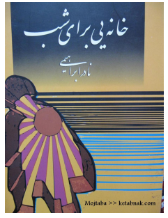 خانه ای برای شب