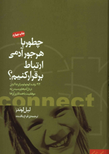 چطور با هر جور آدمی ارتباط برقرار