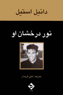 نور درخشان او - دانیل استیل