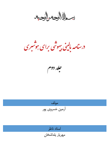 درسنامه بالینی بیهوشی برای هوشبری 2