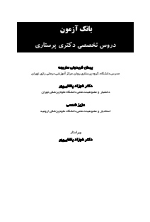 بانک آزمون دروس تخصصی دکتری پرستاری1401-02-11