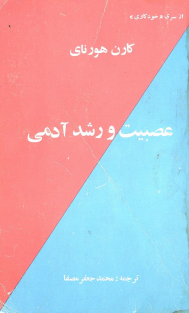 -عصبیت و رشد آدمی