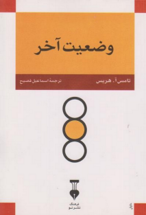 وضعیت آخر-توماس ای هریس