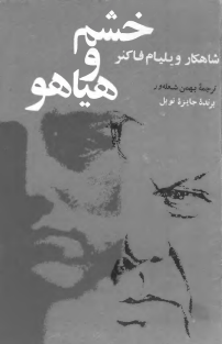 خشم و هیاهو