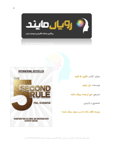 قانون 5ثانیه-مل رابینز