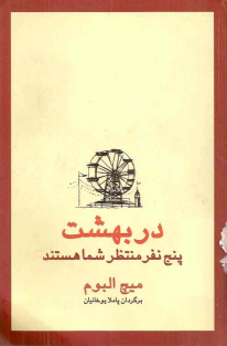  در بهشت پنج نفر منتظر شما هستند
