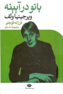 بانو در آیینه