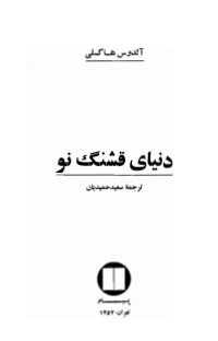 دنیای قشنگ نو آلدوس هاکسلی 