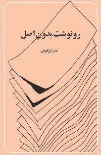 رونوشت بدون اصل