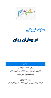 معاینه فیزیکی در بیماران روان