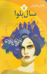 سال بلوا-عباس معروفی-