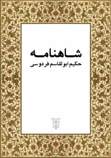 شاهنامه فردوسی 220326 082054