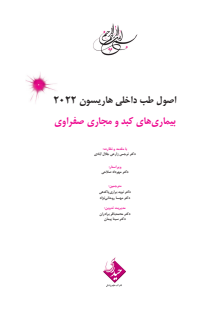 هاریسون بیماری های کبد و مجارى صفراوى