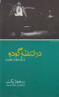 در انتظار گودو