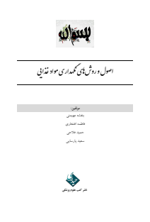 اصول و روش های نگهداری مواد غذایی 1403