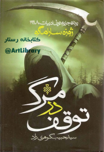 توقف-در-مرگ