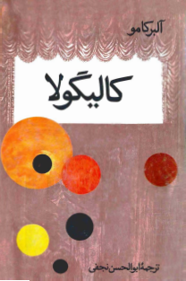 کالیگولا آلبر کامو ابوالحسن نجفی