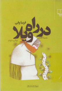 در راه ویلا - فریبا وفی